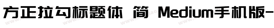 方正拉勾标题体 简 Medium手机版字体转换